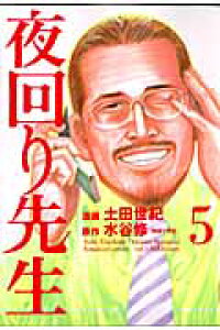 楽天ブックス 夜回り先生 5 水谷 修 本 楽天ブックス 夜回り先生 5 水谷 修 本